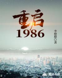 重启1986女主是谁