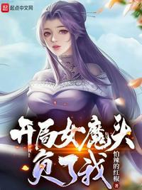 开局女魔头负了我涛新书院