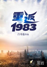 重返1983电视剧免费观看全集