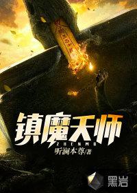 镇魔天师张九罪