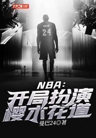 开局樱木花道我称霸nba