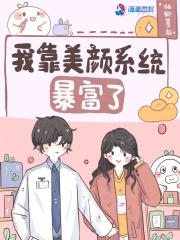 我靠美颜稳天下漫画免费下拉式