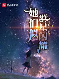 她们似群星闪耀 李白不太白1