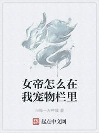 女帝的宠物叫什么名字