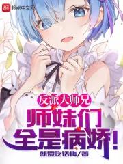 反派大师兄师妹们全是病娇漫画19