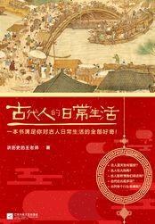 古代人的日常生活2pdf