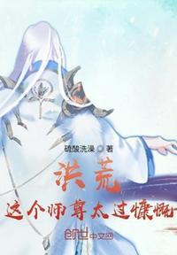 这个师尊不太行