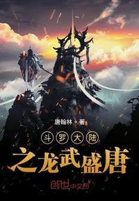 斗罗大陆四主题曲龙武盛唐