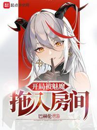 开局被魔教女帝