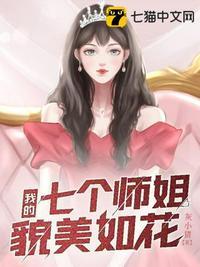 我的七个师姐貌美如花第几章和师姐在一起