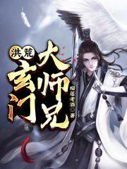 洪荒玄门大师兄精校版