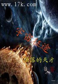 宇宙的征途是星辰大海