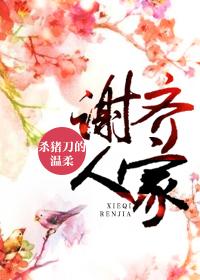 谢齐人家TXT