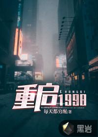 重启1998全集完整版在线观看