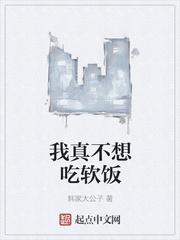 我真不想吃软饭epub