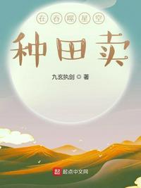 在吞噬星空种田卖TXT