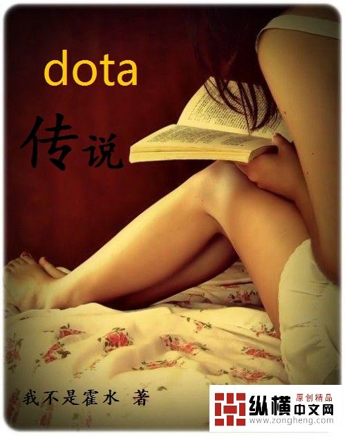 dota传说 TXT