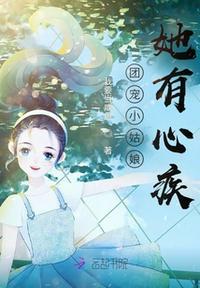 团宠她是小美女