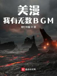 美漫我有无数BGM