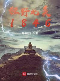 狂野北美1846作者葡萄无牙