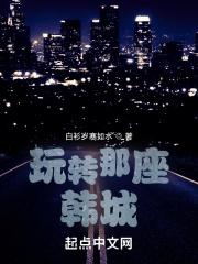 玩转那座韩城无删减