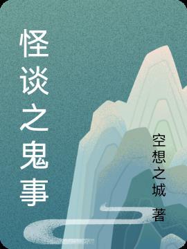 河神鬼事怪谈