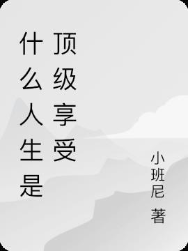 什么算人生的顶级享受