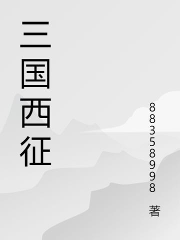 三国征北将军是谁