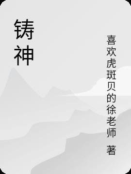 铸魂是什么意思