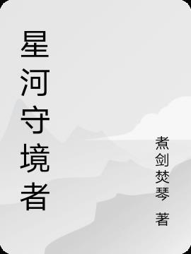 龙岗区星河盛境