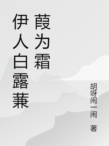 白露为霜! 所谓伊人