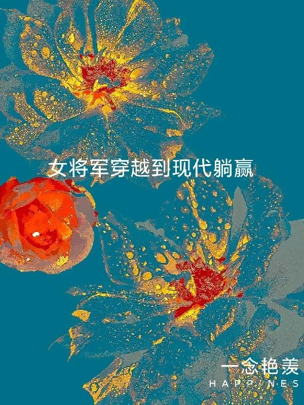 女将军穿越到现代军嫂的