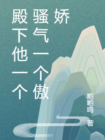 殿下他一个骚气一个傲娇 哟哟鸣