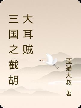 三国从截胡大耳贼开始