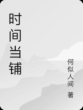 时间当铺歌曲