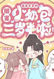 暴君爹爹的团宠小奶包三岁半啦漫画