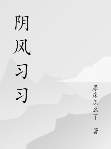 阴风啥意思