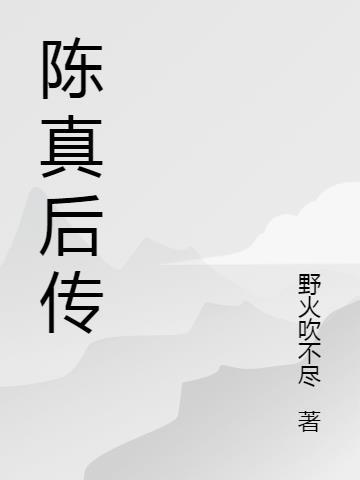 陈真后传剧情介绍