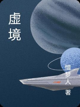 虚境星球