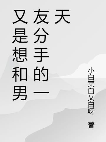 又是想和男友分手的一天怎么说