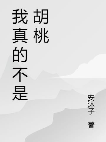 胡桃不是福桃