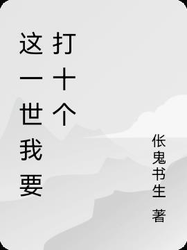 这一世 我要当至尊