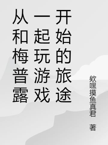 梅普露玩的游戏是什么?