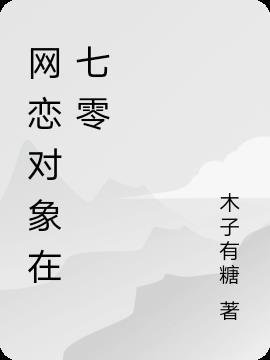 网恋对象生日送什么礼物好