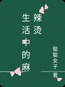 生活麻辣烫视频