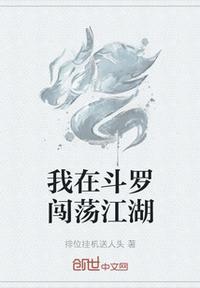 我不闯荡江湖