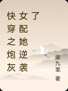 1.快穿之炮灰女配逆袭记