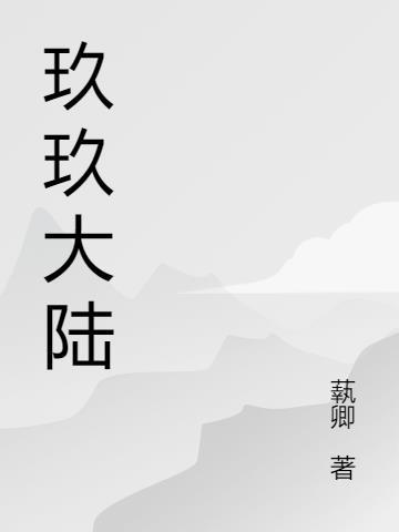 玖玖互娱文化传媒有限公司