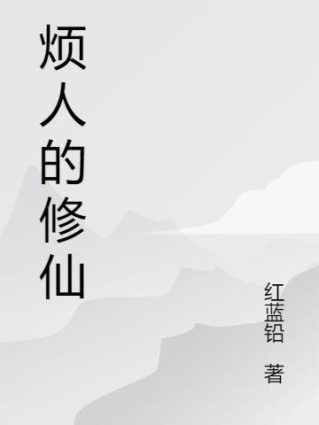 烦人修仙传动漫