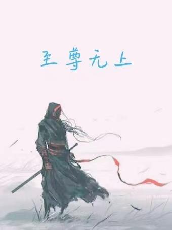 至尊无上完整版免费观看